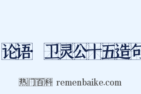 论语·卫灵公十五造句是什么意思的图片